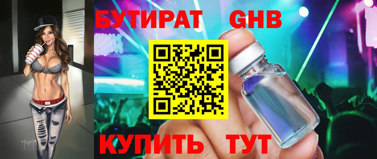 БУТИРАТ бутандиол  Вход с VPN  Новокубанск 
