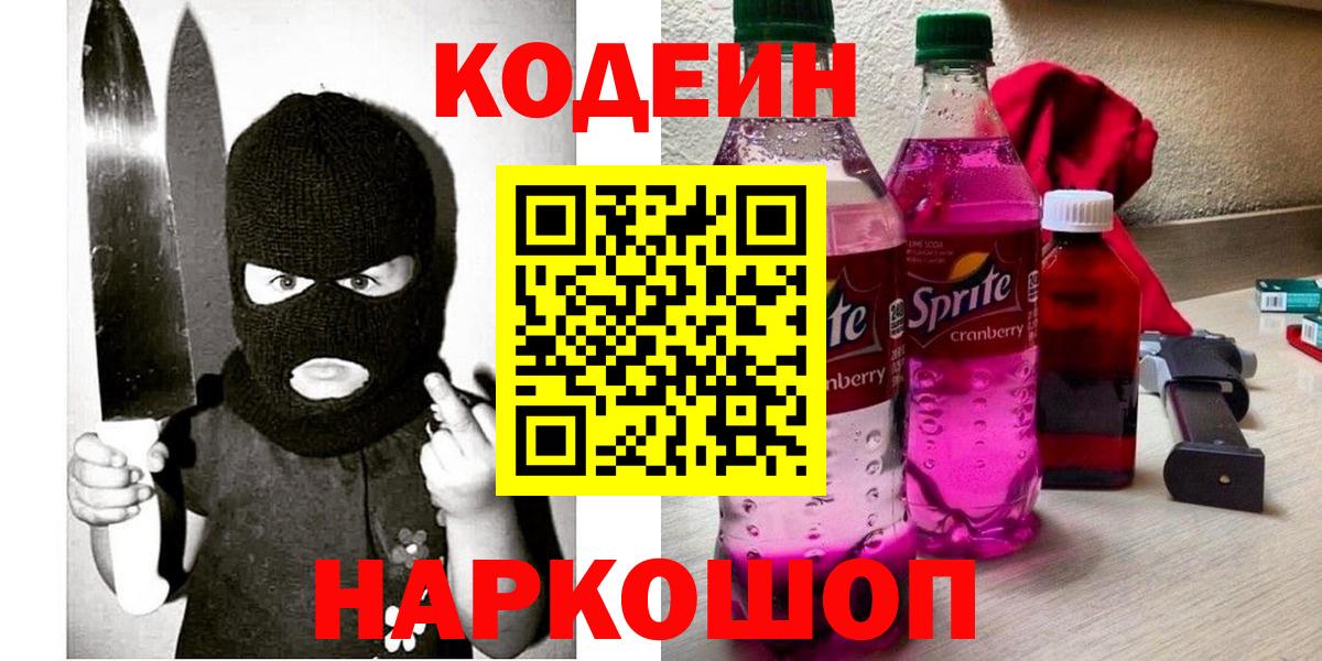 Кодеин Purple Drank Новокубанск